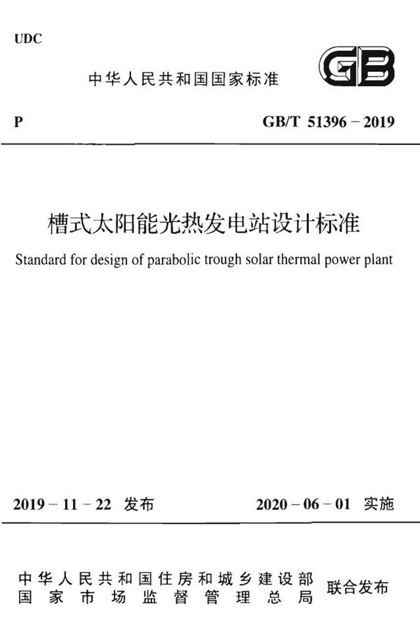 GBT 51396-2019 槽式太阳能光热发电站设计标准