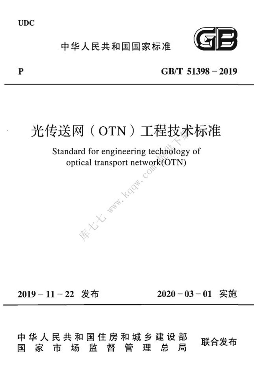 GBT 51398-2019 光传送网（OTN）工程技术标准