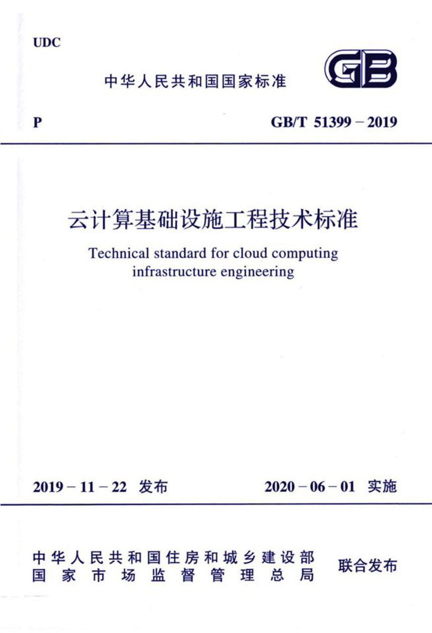 GBT 51399-2019 云计算基础设施工程技术标准