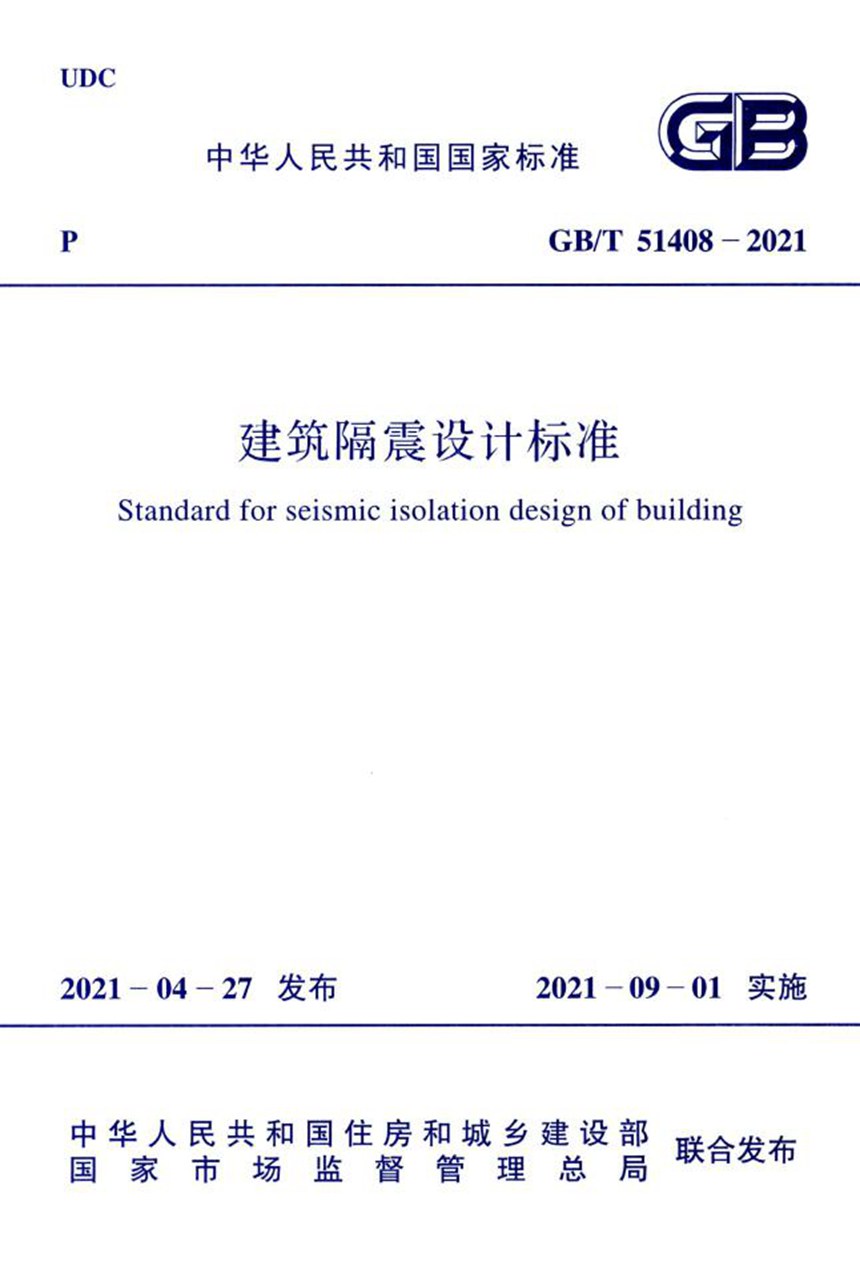 GBT 51408-2021 建筑隔震设计标准