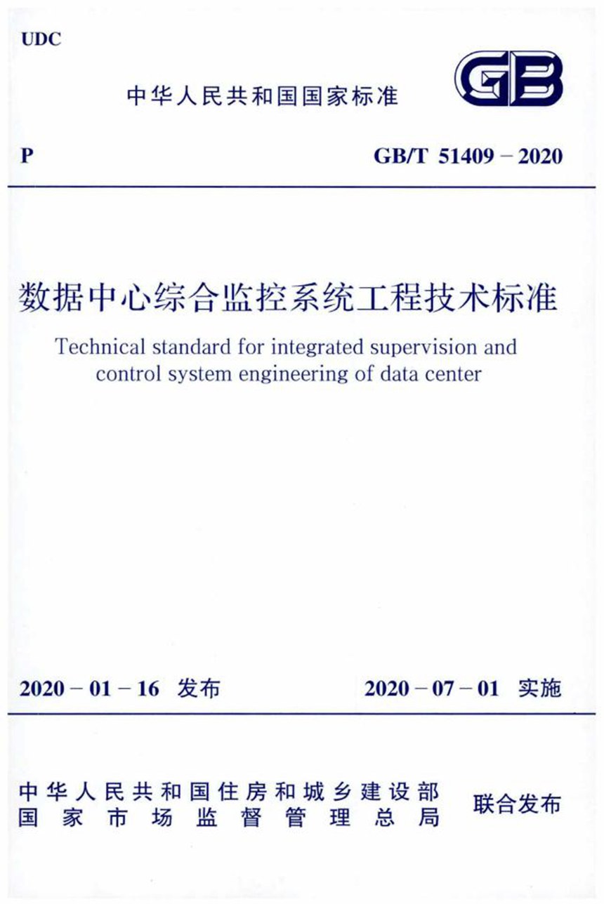 GBT 51409-2020 数据中心综合监控系统工程技术标准