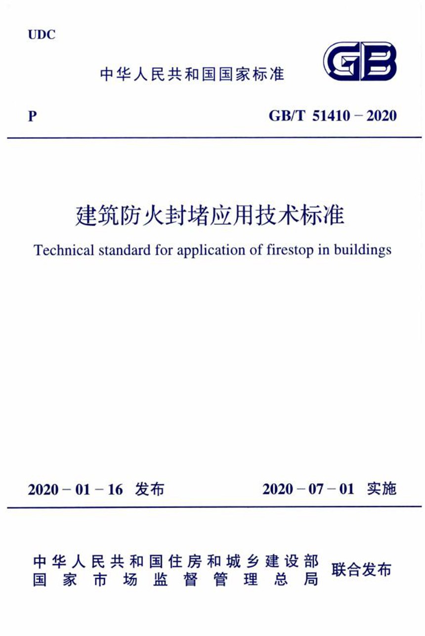 GBT 51410-2020 建筑防火封堵应用技术标准