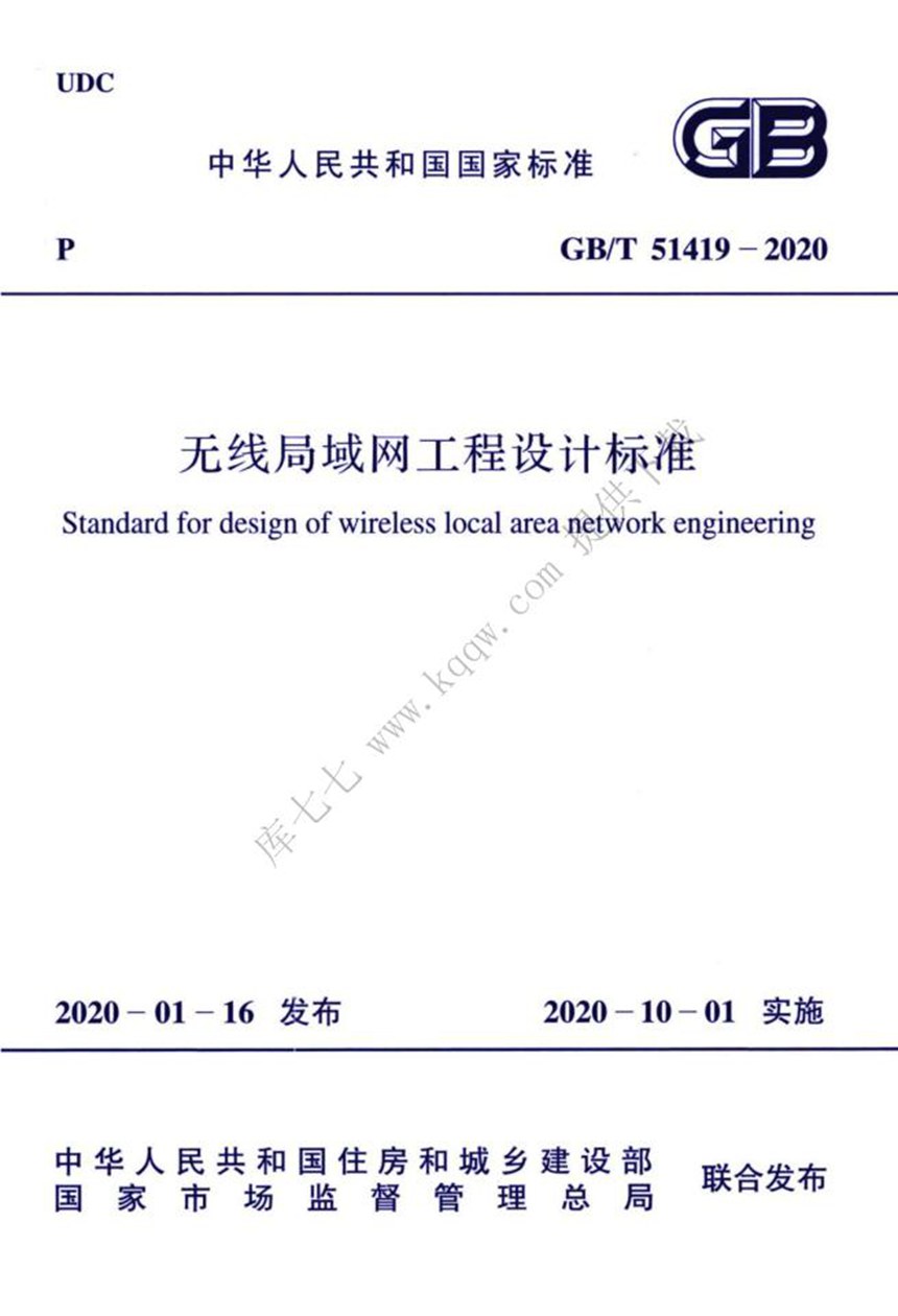 GBT 51419-2020 无线局域网工程设计标准