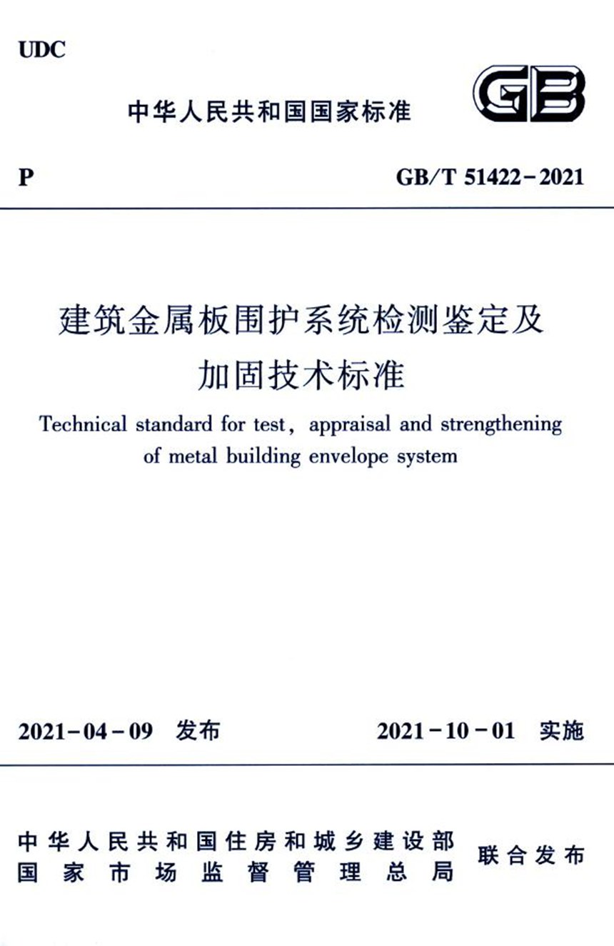 GBT 51422-2021 建筑金属板围护系统检测鉴定及加固技术标准