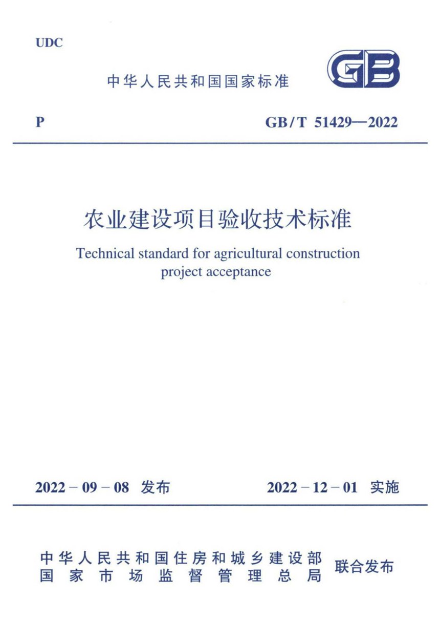 GBT 51429-2022 农业建设项目验收技术标准