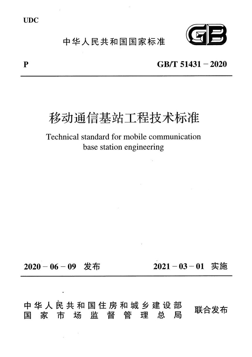 GBT 51431-2020 移动通信基站工程技术标准