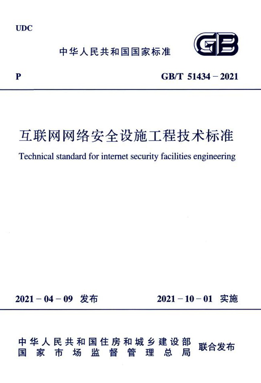 GBT 51434-2021 互联网网络安全设施工程技术标准