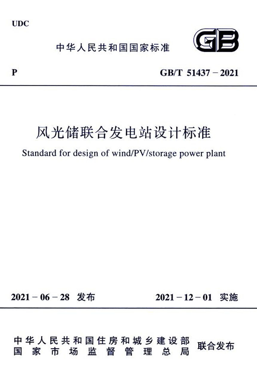 GBT 51437-2021 风光储联合发电站设计标准