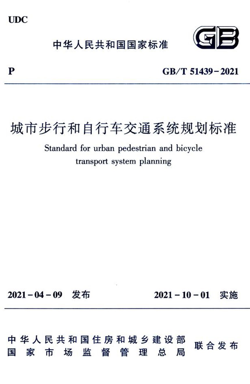 GBT 51439-2021 城市步行和自行车交通系统规划标准