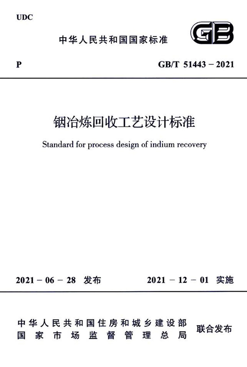 GBT 51443-2021 铟冶炼回收工艺设计标准