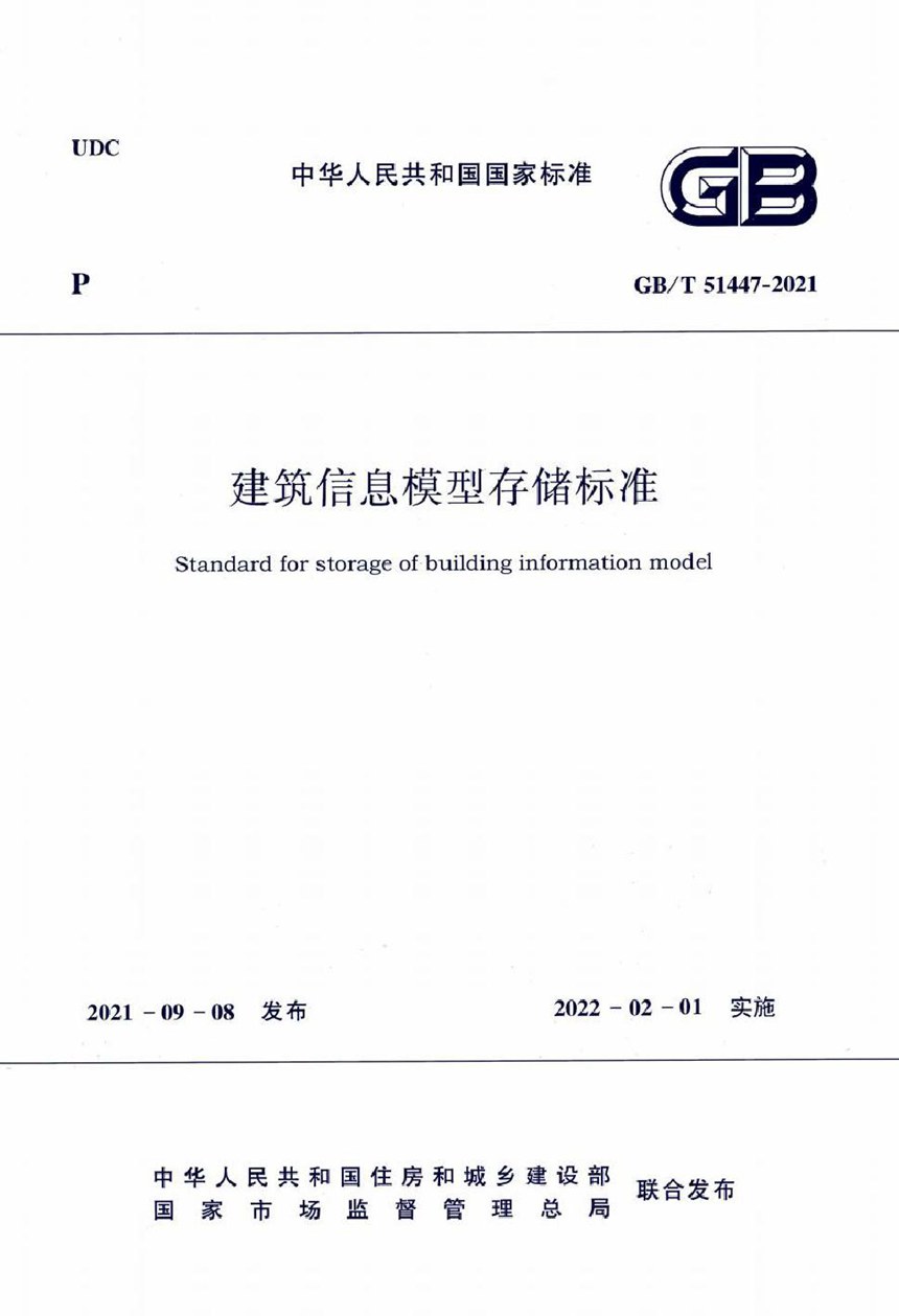 GBT 51447-2021 建筑信息模型存储标准