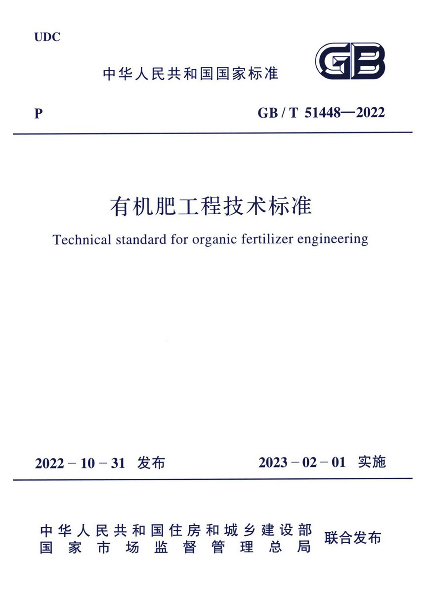 GBT 51448-2022 有机肥工程技术标准