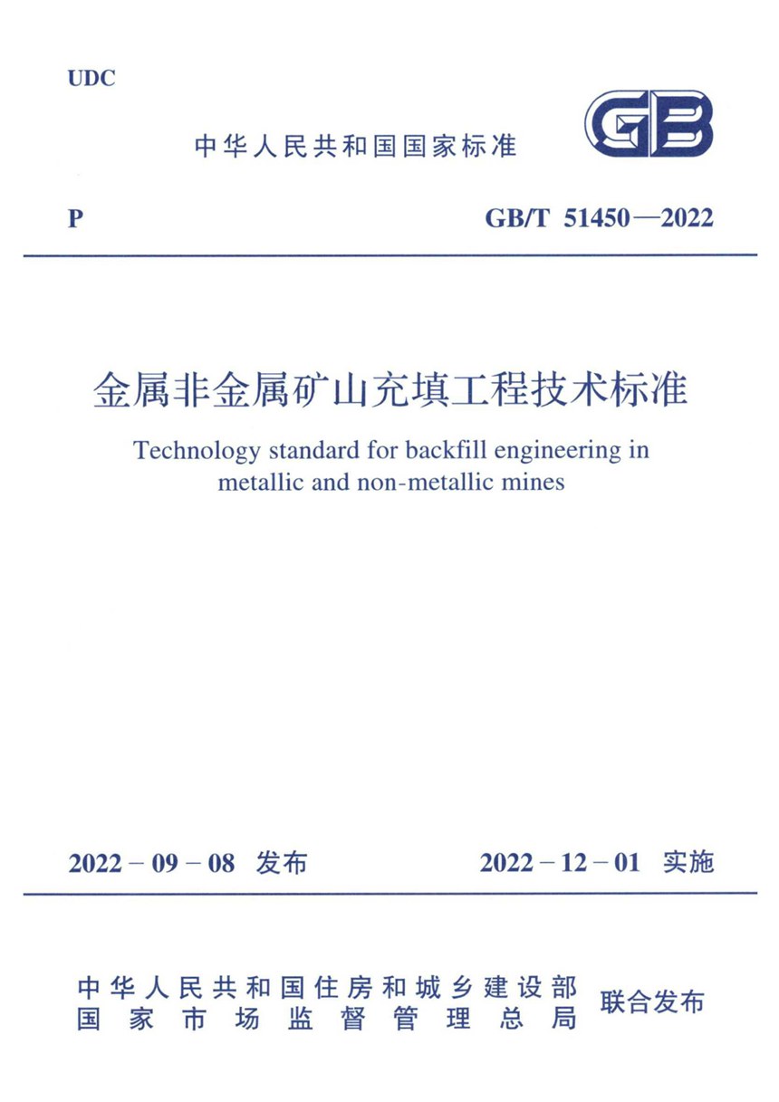 GBT 51450-2022 金属非金属矿山充填工程技术标准