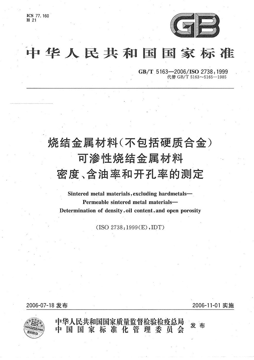 GBT 5163-2006 烧结金属材料（不包括硬质合金） 可渗性烧结金属材料  密度、含油率和开孔率的测定