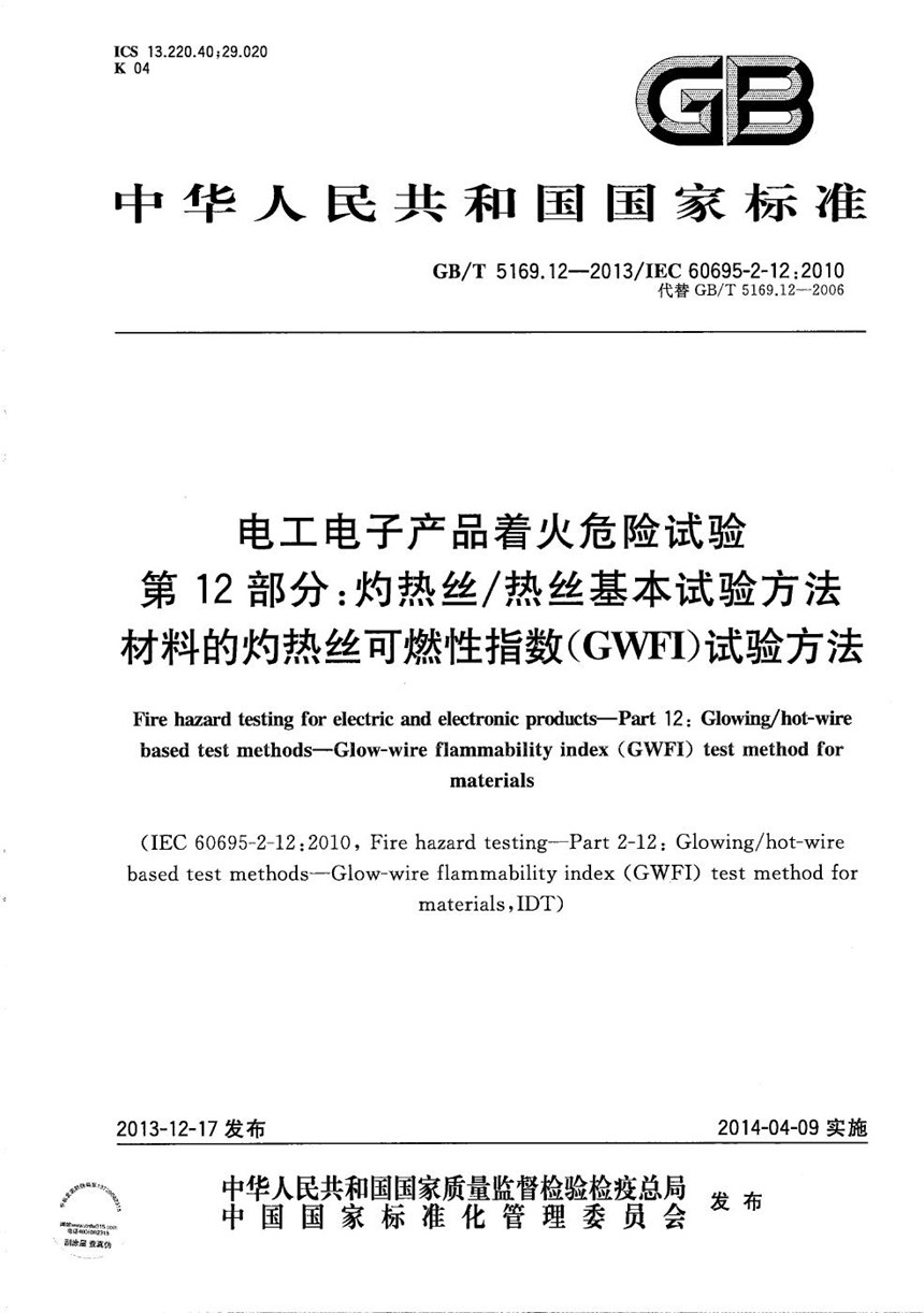 GBT 5169.12-2013 电工电子产品着火危险试验  第12部分：灼热丝热丝基本试验方法  材料的灼热丝可燃性指数(GWFI)试验方法