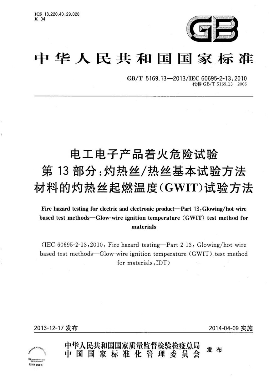 GBT 5169.13-2013 电工电子产品着火危险试验  第13部分：灼热丝热丝基本试验方法  材料的灼热丝起燃温度（GWIT）试验方法