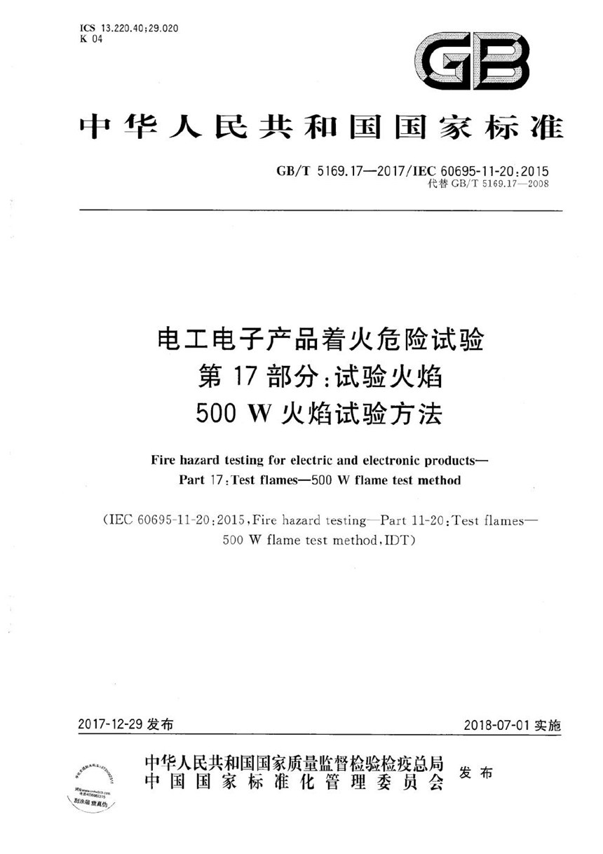 GBT 5169.17-2017 电工电子产品着火危险试验 第17部分：试验火焰 500W火焰试验方法