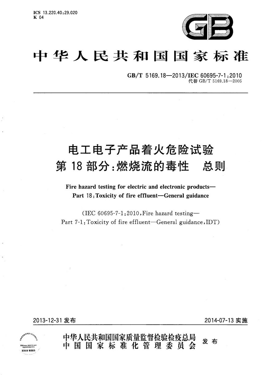 GBT 5169.18-2013 电工电子产品着火危险试验  第18部分：燃烧流的毒性  总则