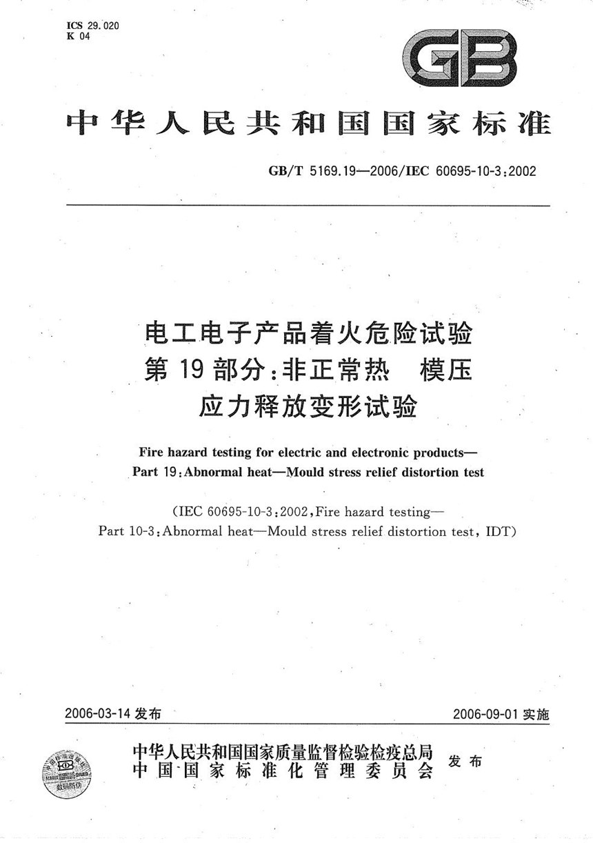 GBT 5169.19-2006 电工电子产品着火危险试验 第19部分：非正常热  模压应力释放变形试验