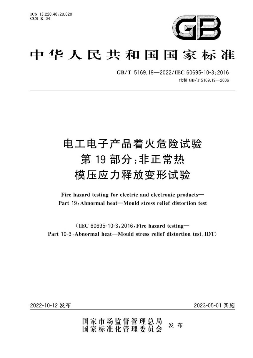 GBT 5169.19-2022 电工电子产品着火危险试验 第19部分：非正常热 模压应力释放变形试验