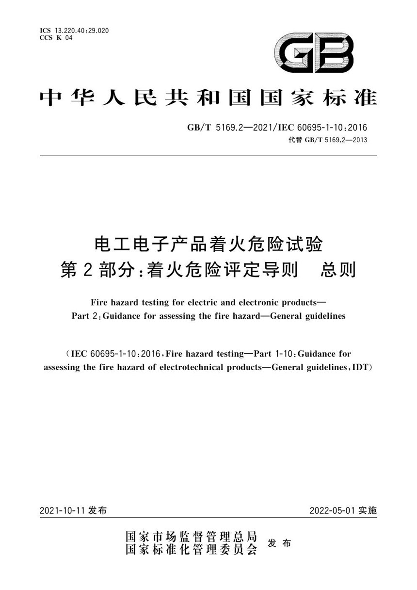 GBT 5169.2-2021 电工电子产品着火危险试验 第2部分：着火危险评定导则 总则