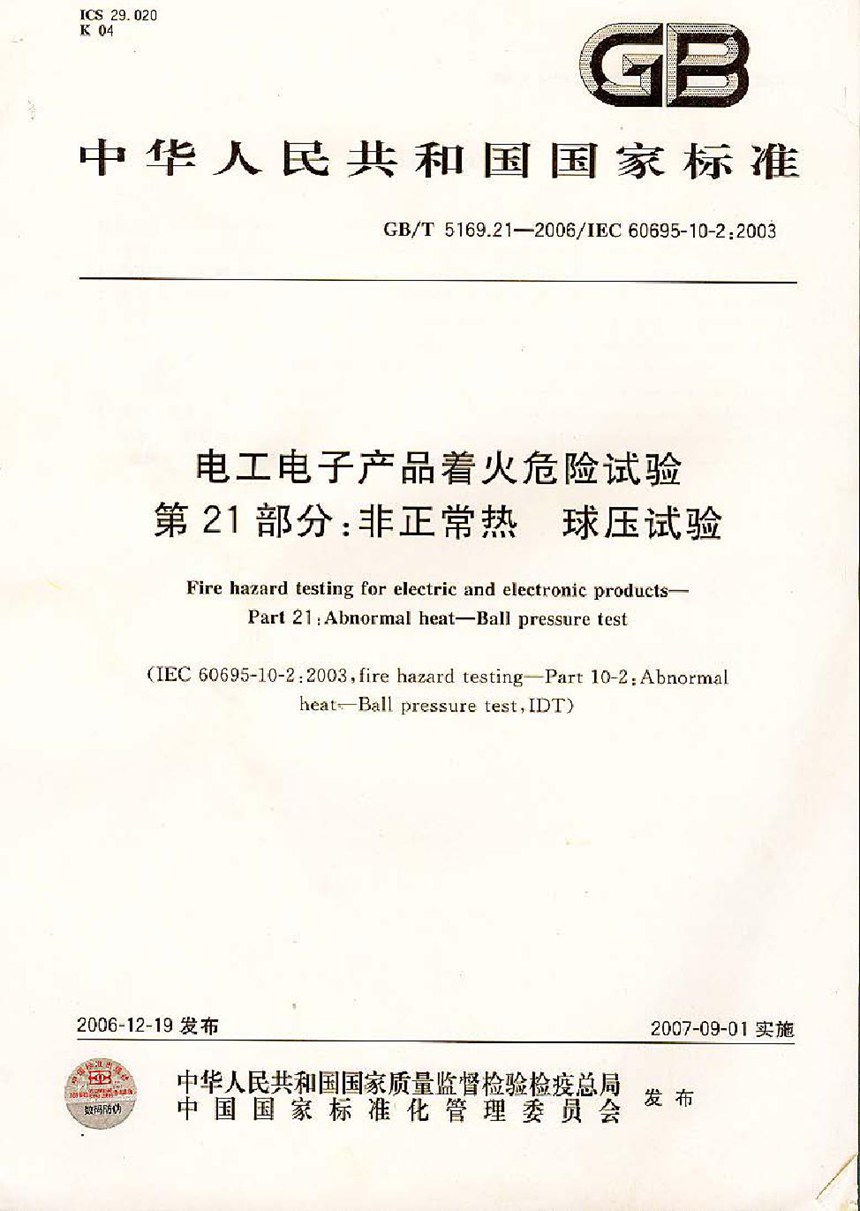 GBT 5169.21-2006 电工电子产品着火危险试验  第21部分：非正常热  球压试验