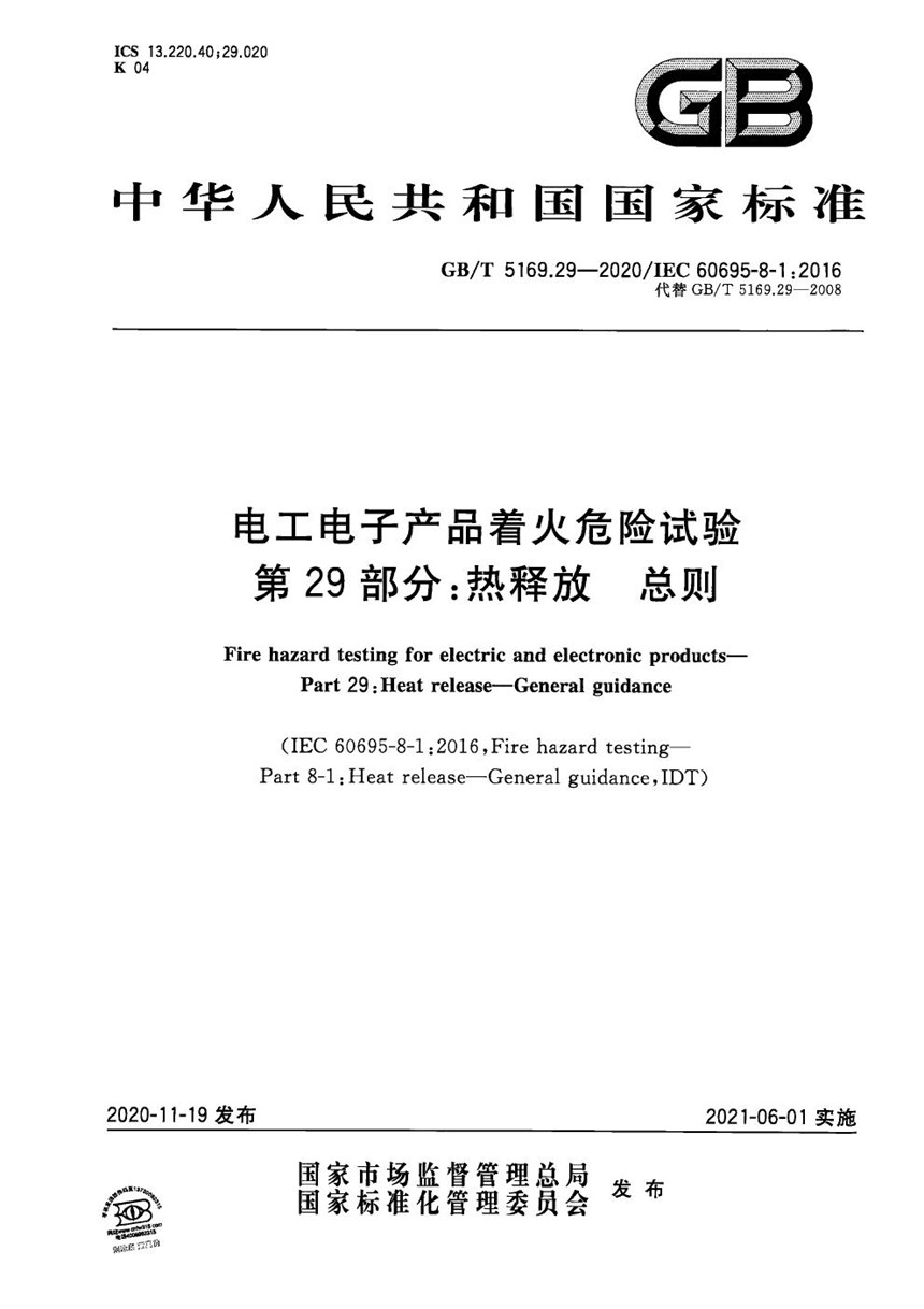 GBT 5169.29-2020 电工电子产品着火危险试验 第29部分：热释放 总则