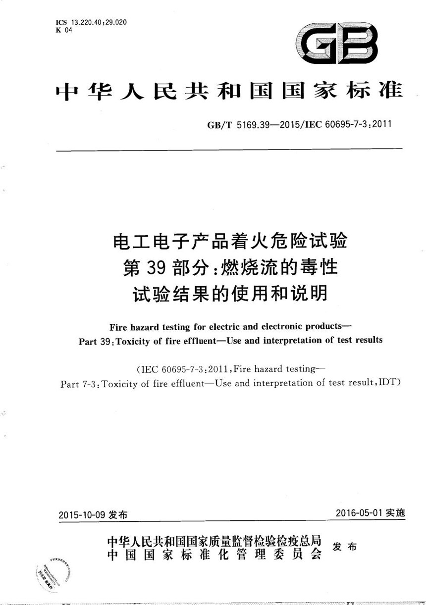 GBT 5169.39-2015 电工电子产品着火危险试验  第39部分：燃烧流的毒性  试验结果的使用和说明