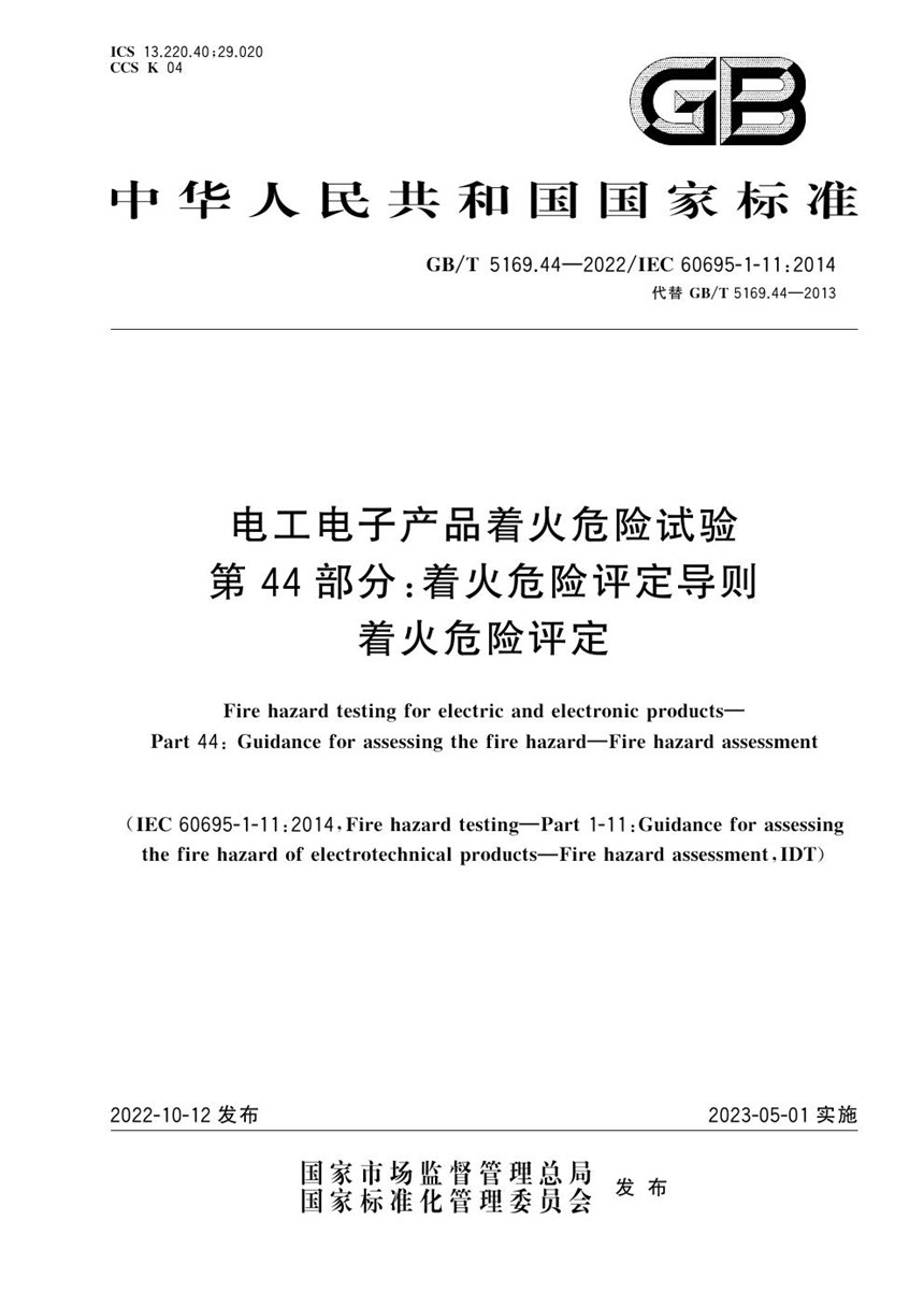 GBT 5169.44-2022 电工电子产品着火危险试验 第44部分：着火危险评定导则 着火危险评定