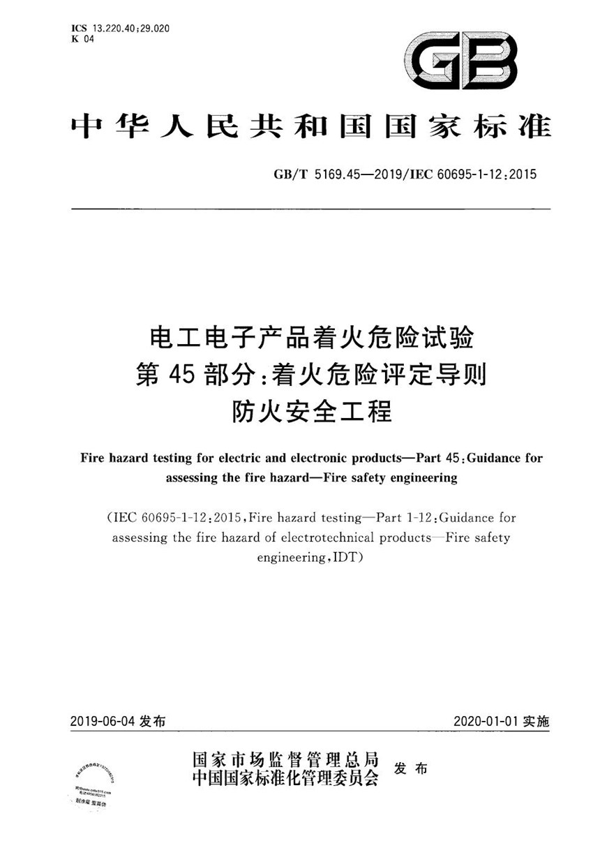 GBT 5169.45-2019 电工电子产品着火危险试验 第45部分：着火危险评定导则 防火安全工程