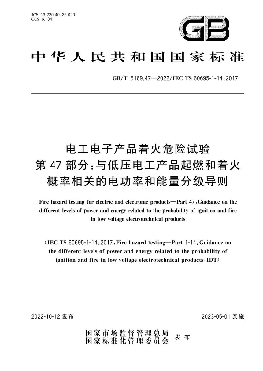 GBT 5169.47-2022 电工电子产品着火危险试验 第47部分：与低压电工产品起燃和着火概率相关的电功率和能量分级导则