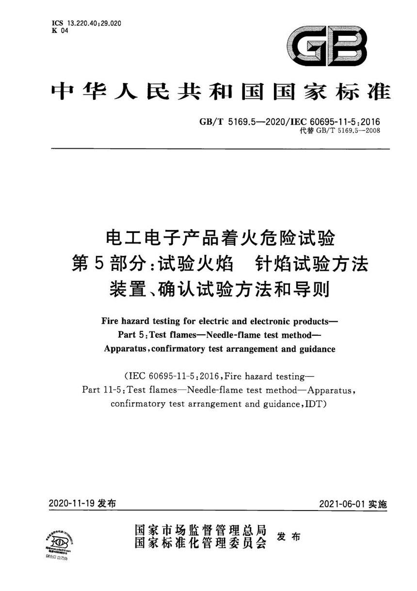 GBT 5169.5-2020 电工电子产品着火危险试验 第5部分：试验火焰 针焰试验方法 装置、确认试验方法和导则