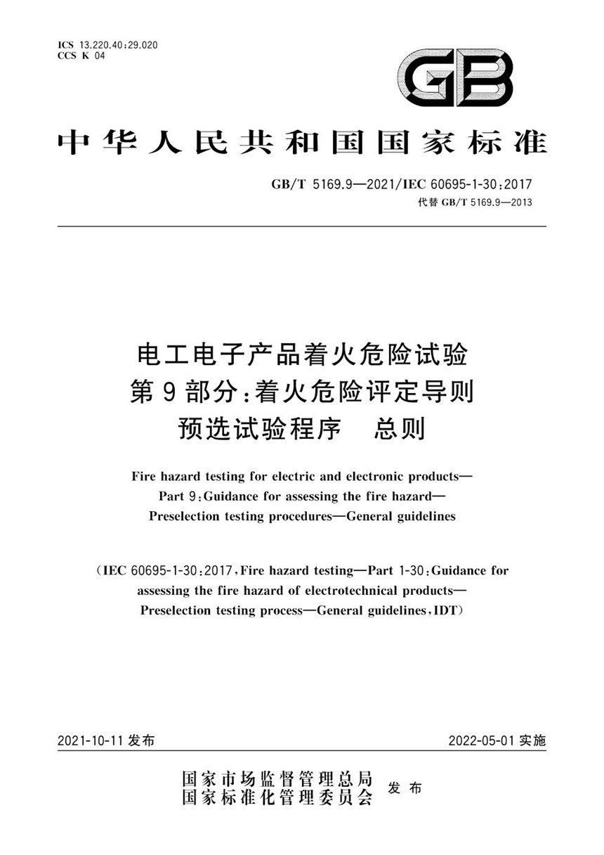 GBT 5169.9-2021 电工电子产品着火危险试验 第9部分：着火危险评定导则 预选试验程序 总则