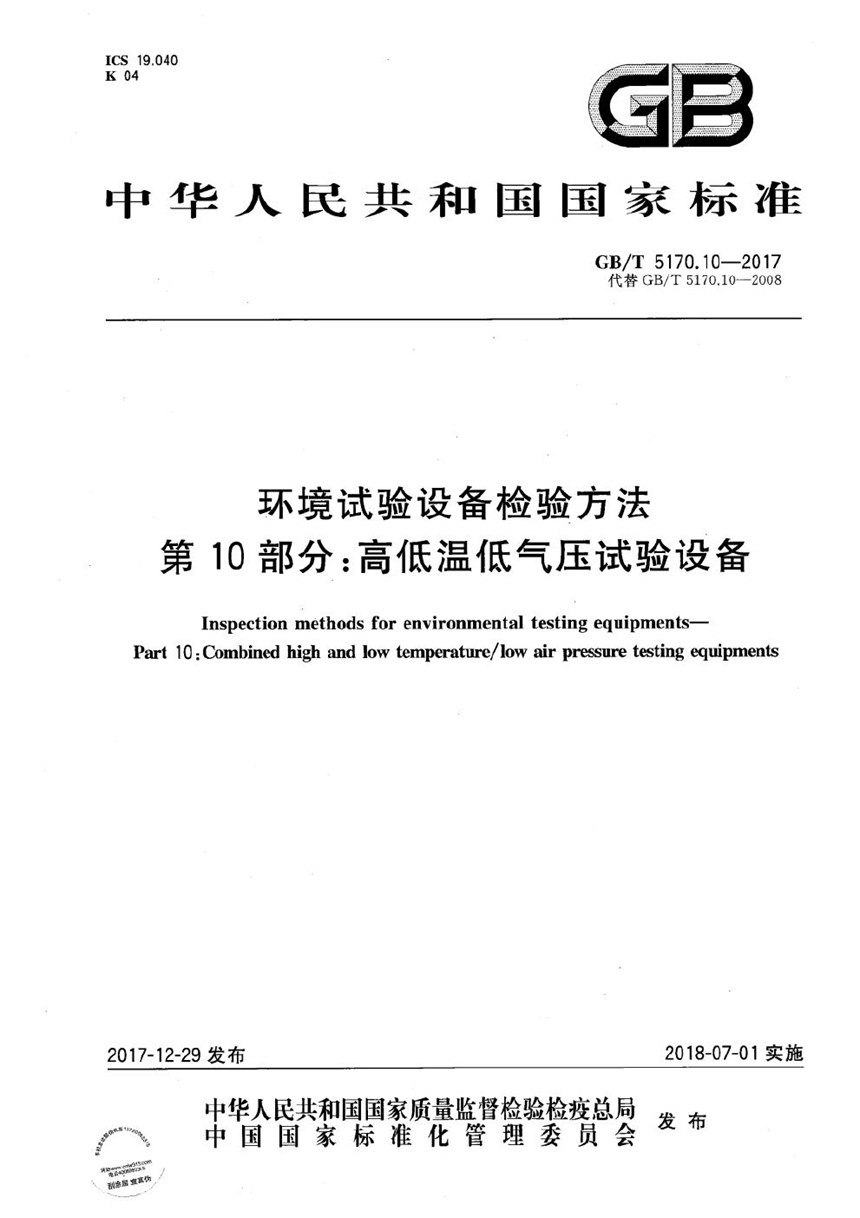 GBT 5170.10-2017 环境试验设备检验方法 第10部分：高低温低气压试验设备