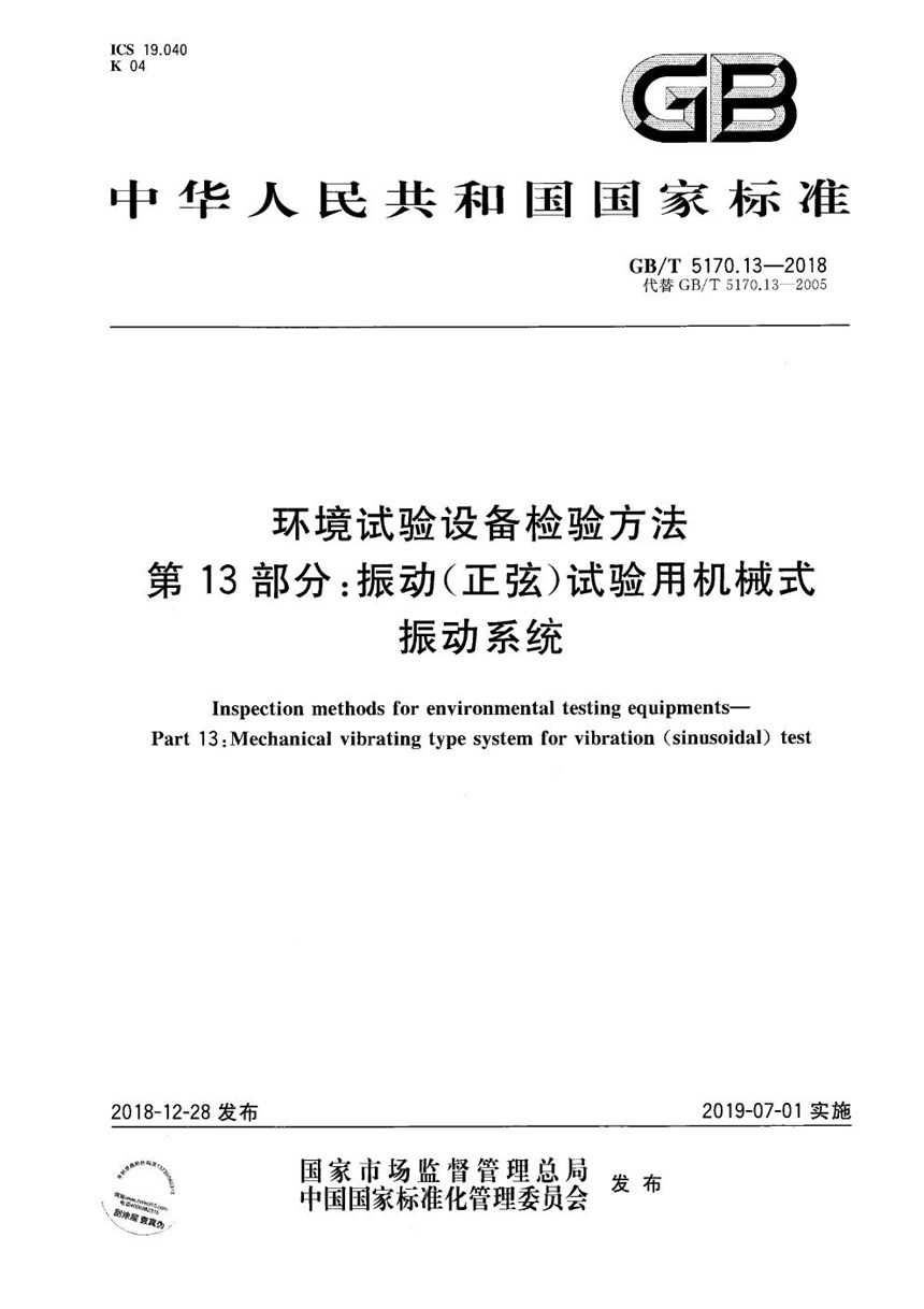 GBT 5170.13-2018 环境试验设备检验方法  第13部分：振动(正弦)试验用机械式振动系统