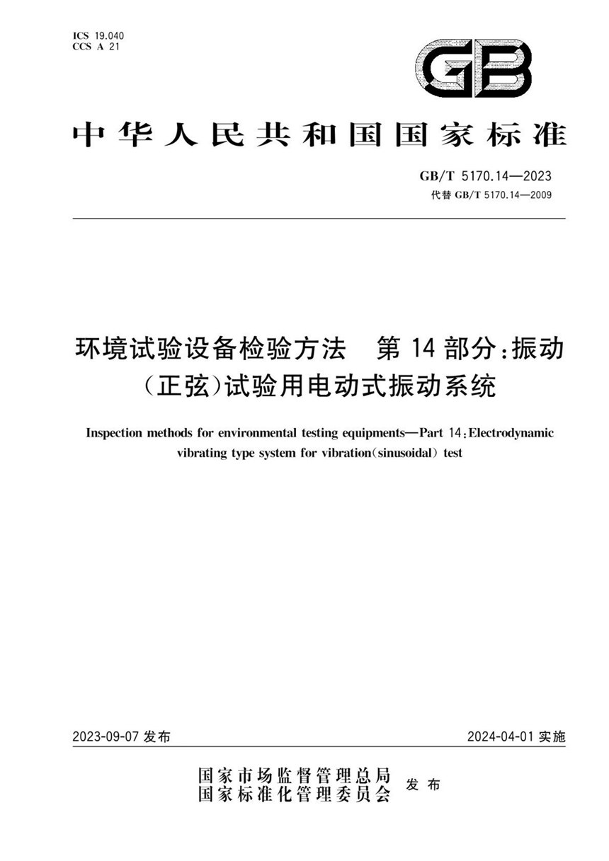 GBT 5170.14-2023 环境试验设备检验方法 第14部分：振动（正弦）试验用电动式振动系统