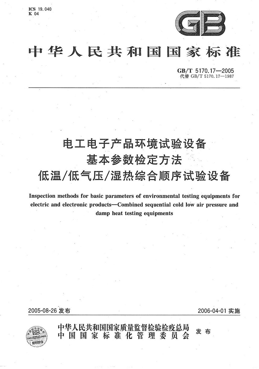 GBT 5170.17-2005 电工电子产品环境试验设备 基本参数检定方法 低温低气压湿热综合顺序试验设备