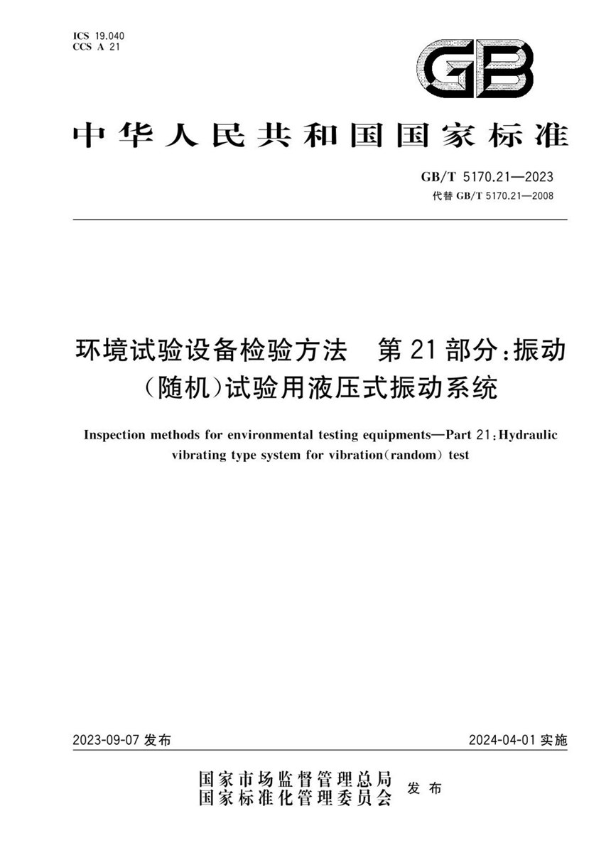 GBT 5170.21-2023 环境试验设备检验方法 第21部分：振动（随机）试验用液压式振动系统