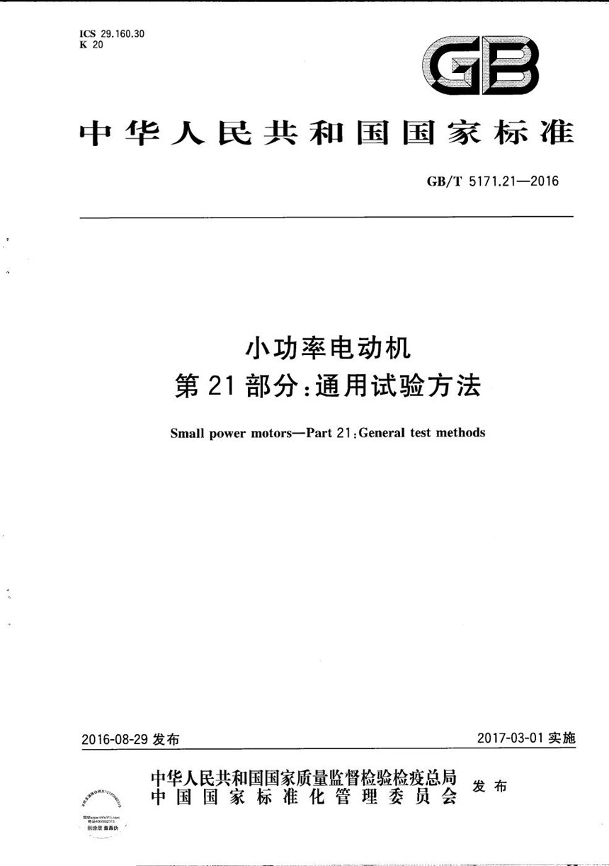 GBT 5171.21-2016 小功率电动机  第21部分：通用试验方法