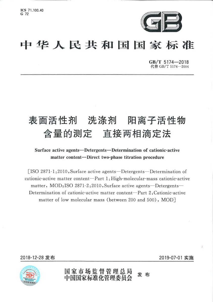 GBT 5174-2018 表面活性剂 洗涤剂 阳离子活性物含量的测定 直接两相滴定法