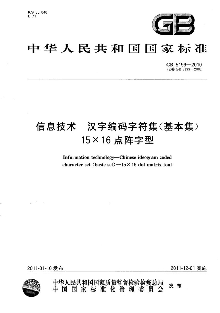 GBT 5199-2010 信息技术  汉字编码字符集（基本集）  15×16点阵字型