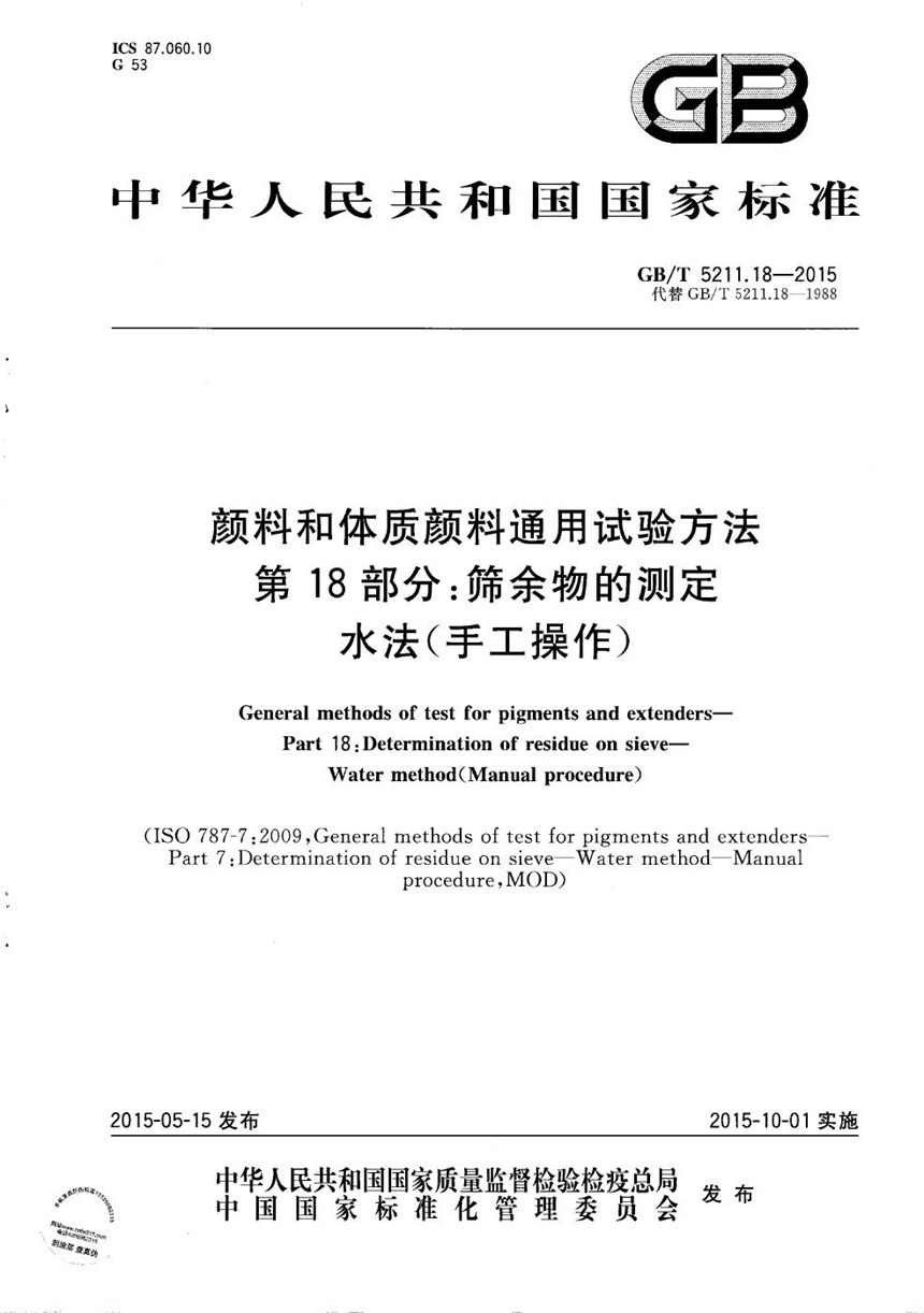 GBT 5211.18-2015 颜料和体质颜料通用试验方法 第18部分：筛余物的测定 水法（手工操作）