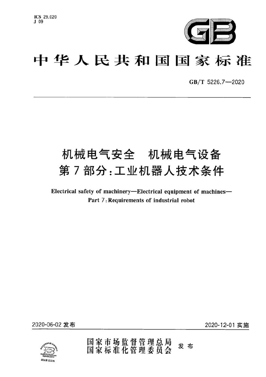 GBT 5226.7-2020 机械电气安全 机械电气设备 第7部分：工业机器人技术条件