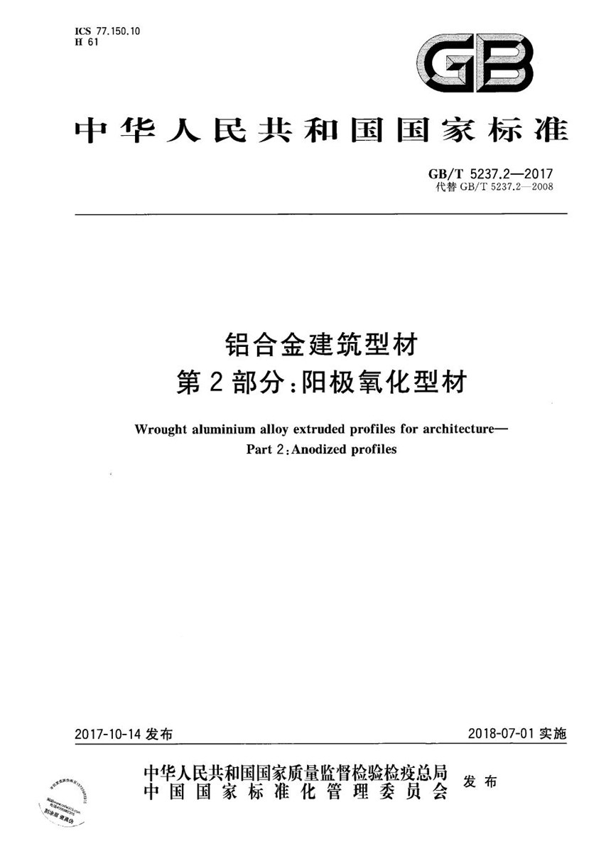 GBT 5237.2-2017 铝合金建筑型材 第2部分：阳极氧化型材