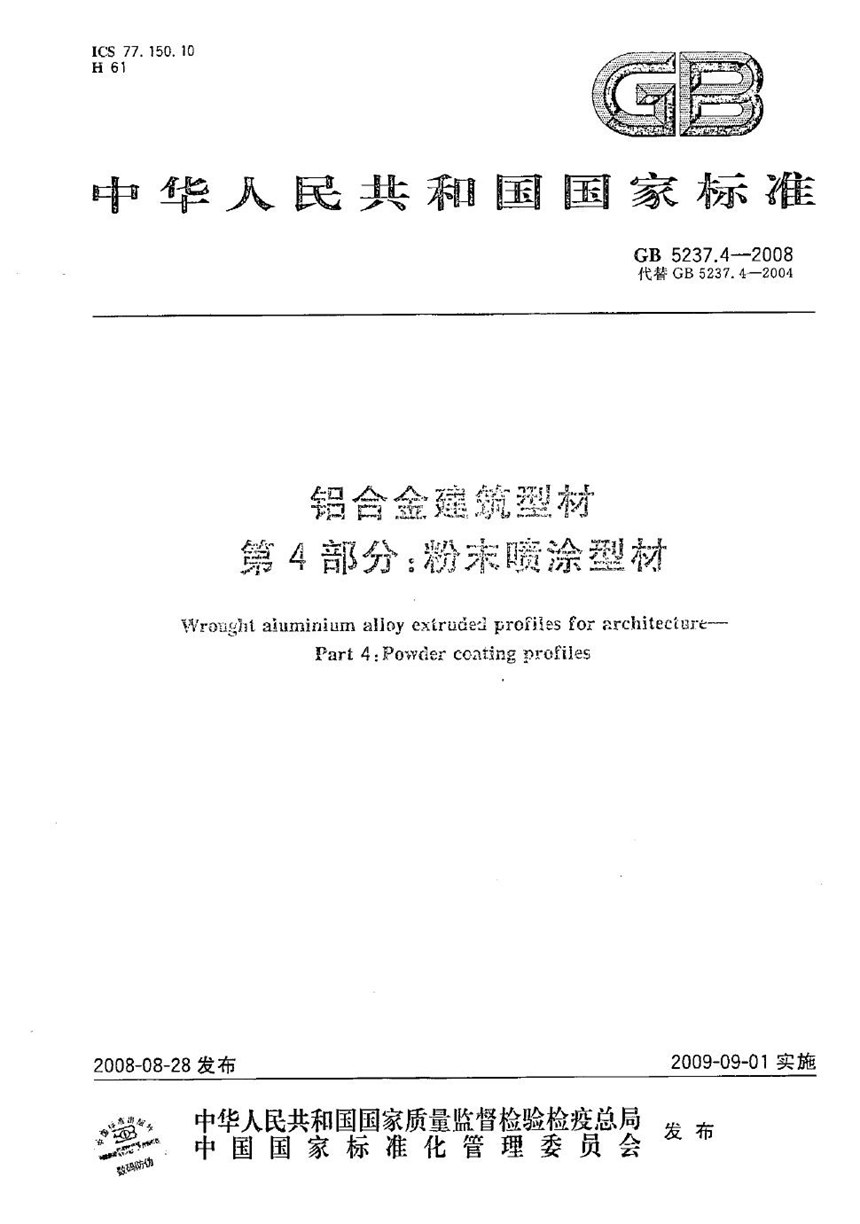 GBT 5237.4-2008 铝合金建筑型材  第4部分：粉末喷涂型材