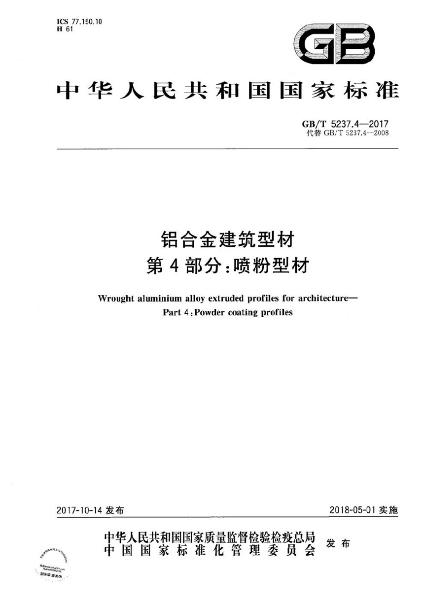 GBT 5237.4-2017 铝合金建筑型材 第4部分：喷粉型材