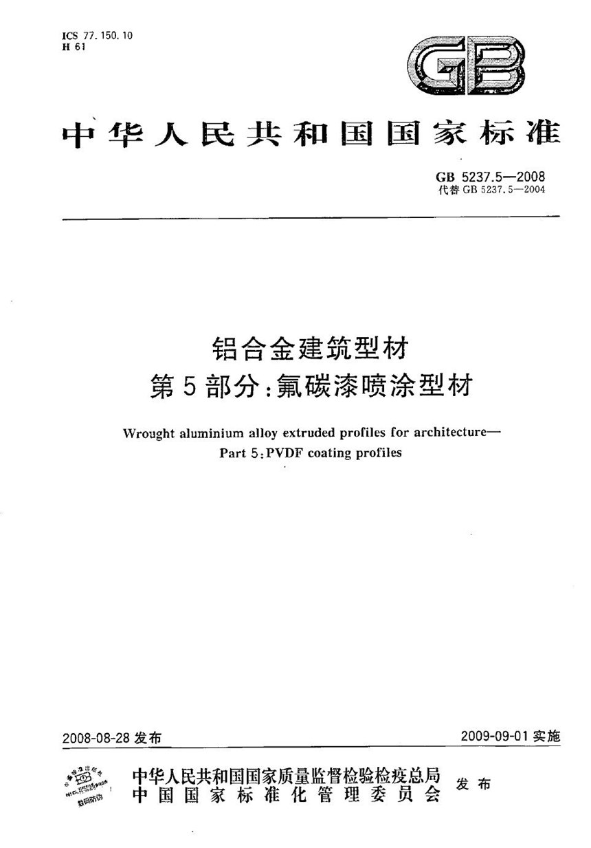 GBT 5237.5-2008 铝合金建筑型材  第5部分：氟碳漆喷涂型材