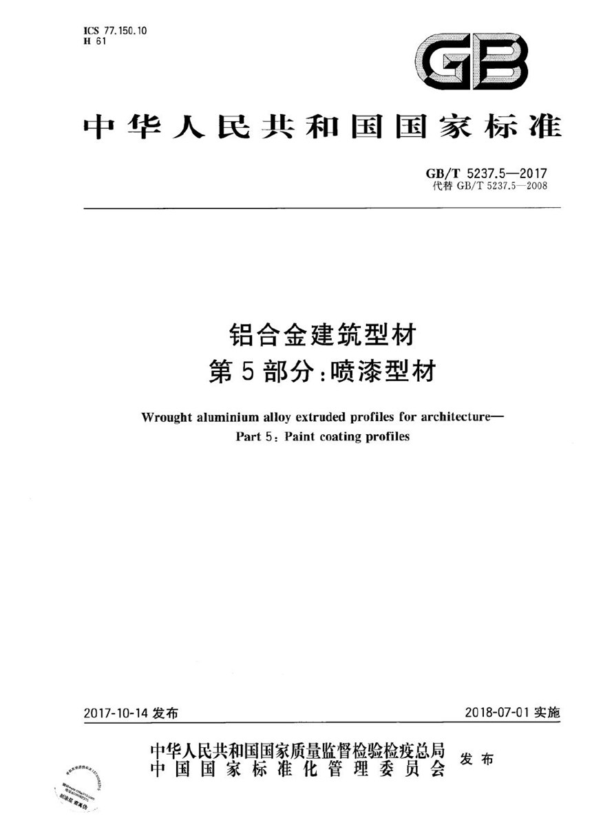 GBT 5237.5-2017 铝合金建筑型材 第5部分：喷漆型材