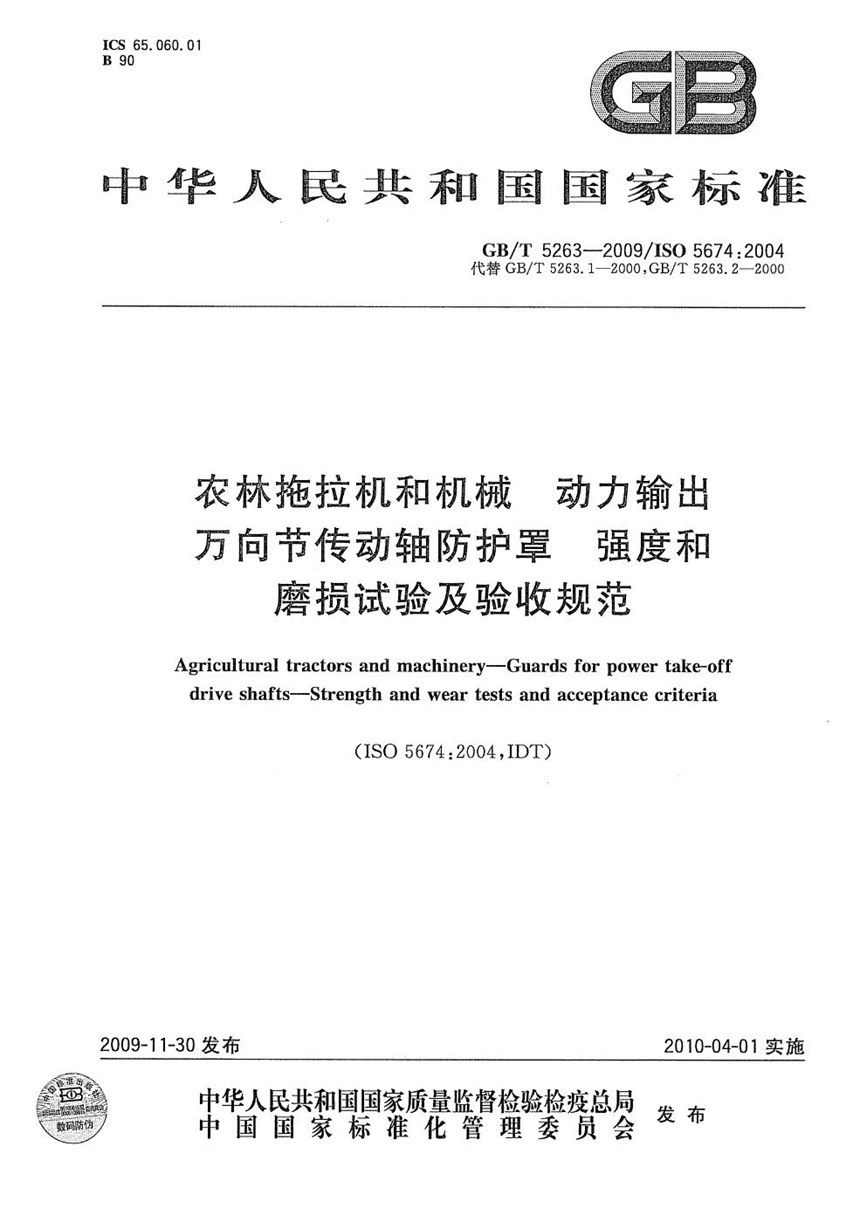 GBT 5263-2009 农林拖拉机和机械  动力输出万向节传动轴防护罩  强度和磨损试验及验收规范