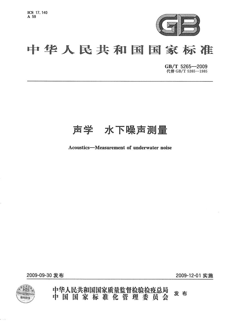 GBT 5265-2009 声学  水下噪声测量